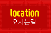 쭈꾸미일당백오시는길